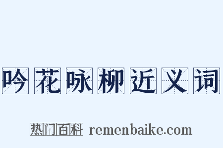 吟花咏柳近义词是什么意思的图片